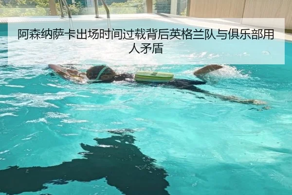 阿森纳萨卡出场时间过载背后英格兰队与俱乐部用人矛盾